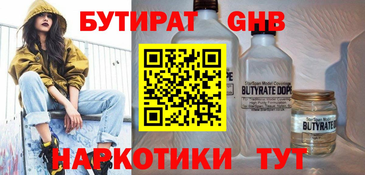 БУТИРАТ 1.4BDO Ханты-Мансийск